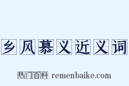 乡风慕义近义词是什么意思的图片